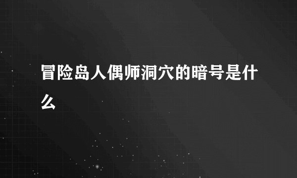 冒险岛人偶师洞穴的暗号是什么