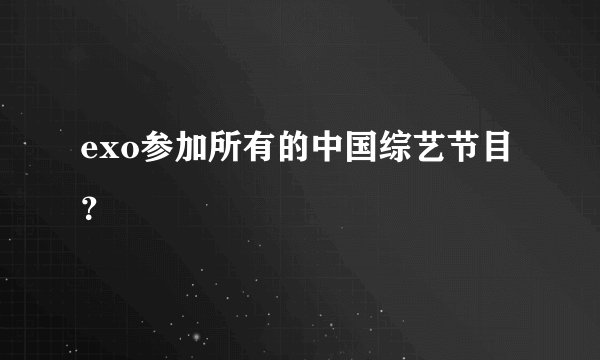 exo参加所有的中国综艺节目？