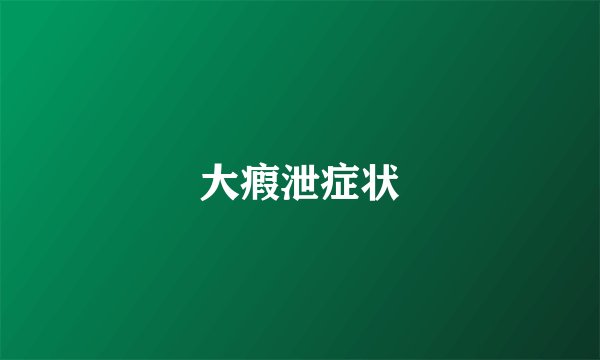 大瘕泄症状