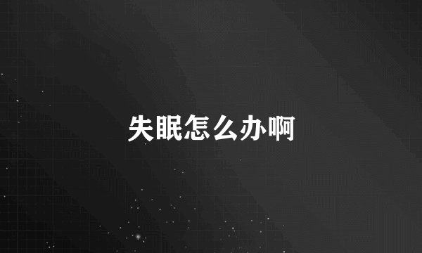 失眠怎么办啊