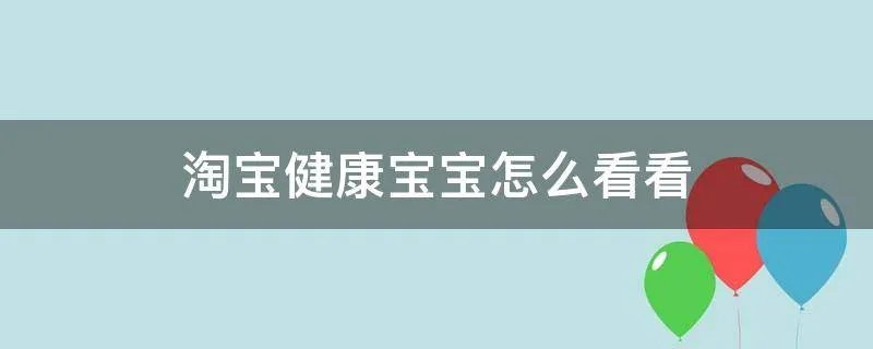 淘宝健康宝宝怎么看看