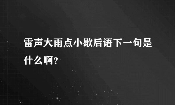 雷声大雨点小歇后语下一句是什么啊？