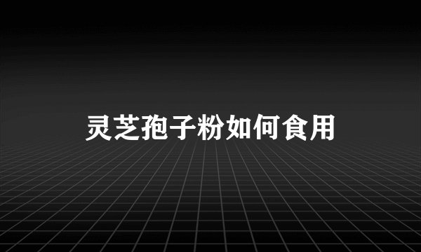 灵芝孢子粉如何食用