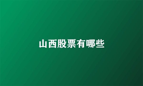 山西股票有哪些