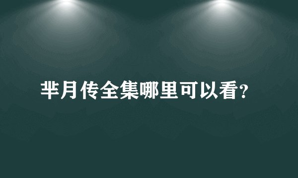 芈月传全集哪里可以看？