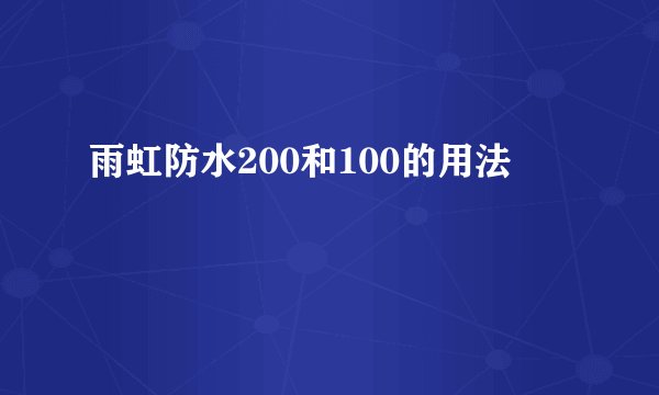 雨虹防水200和100的用法
