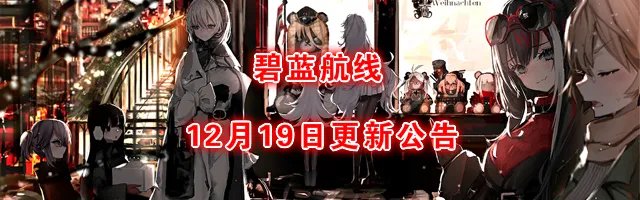 《碧蓝航线》2019年12月19日更新公告