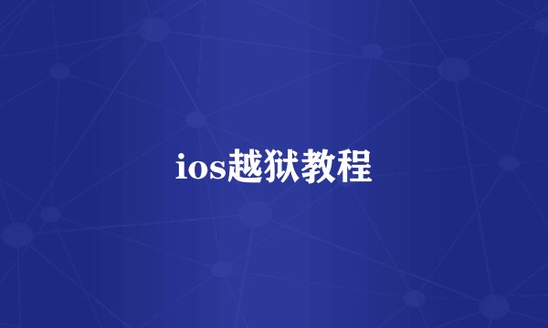 ios越狱教程