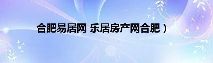 合肥易居网 乐居房产网合肥）