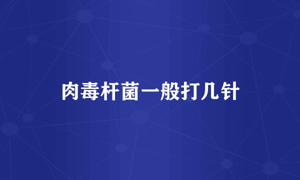 肉毒杆菌一般打几针