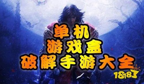 单机内购破解版游戏排行 无需联网单机免费游戏大全