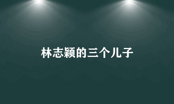 林志颖的三个儿子