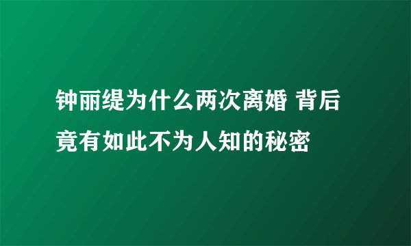 钟丽缇为什么两次离婚 背后竟有如此不为人知的秘密
