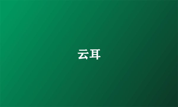 云耳