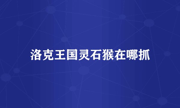 洛克王国灵石猴在哪抓