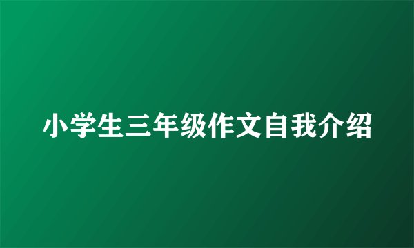 小学生三年级作文自我介绍