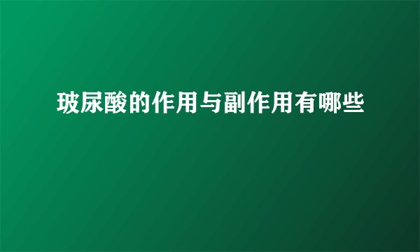 玻尿酸的作用与副作用有哪些
