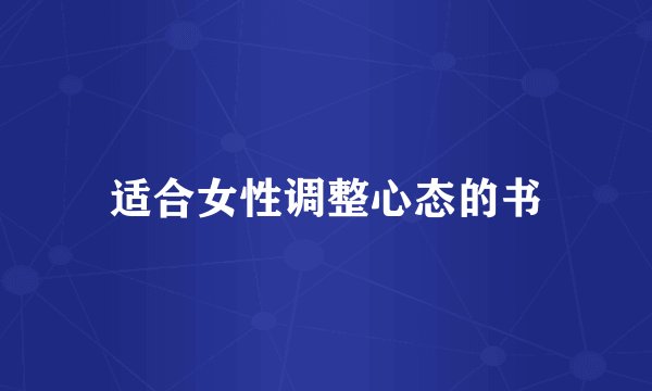 适合女性调整心态的书