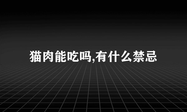 猫肉能吃吗,有什么禁忌