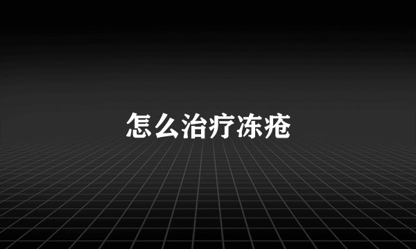 怎么治疗冻疮