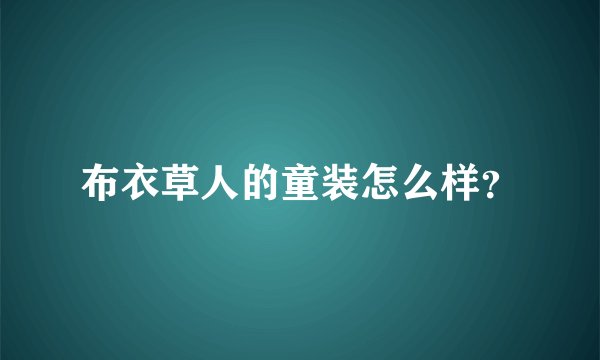 布衣草人的童装怎么样？