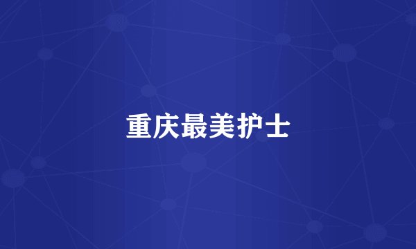 重庆最美护士