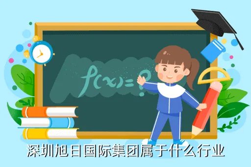 深圳旭日国际集团,深圳平湖旭日国际集团
