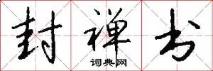 封禅书
