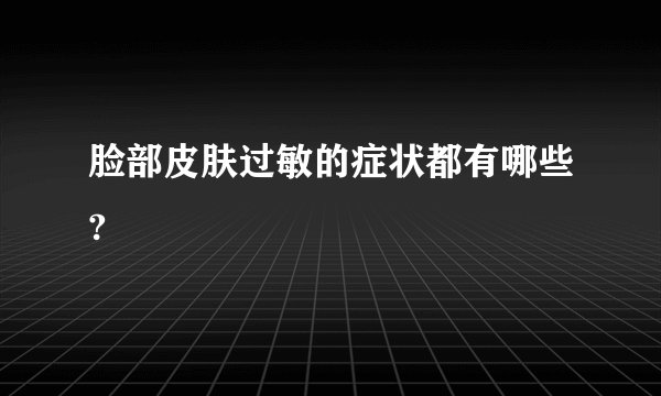 脸部皮肤过敏的症状都有哪些?