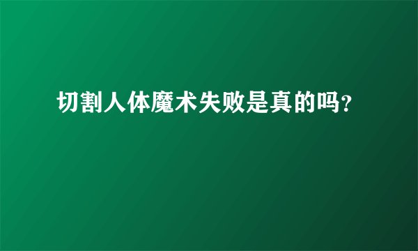 切割人体魔术失败是真的吗？