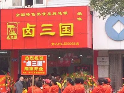 卤三国的加盟流程