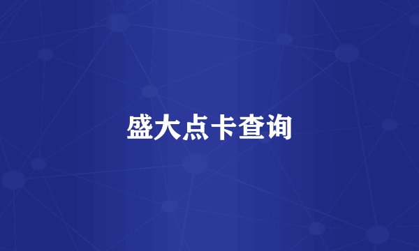 盛大点卡查询