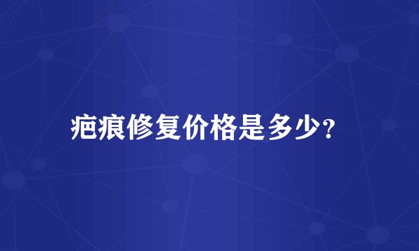 疤痕修复价格是多少？
