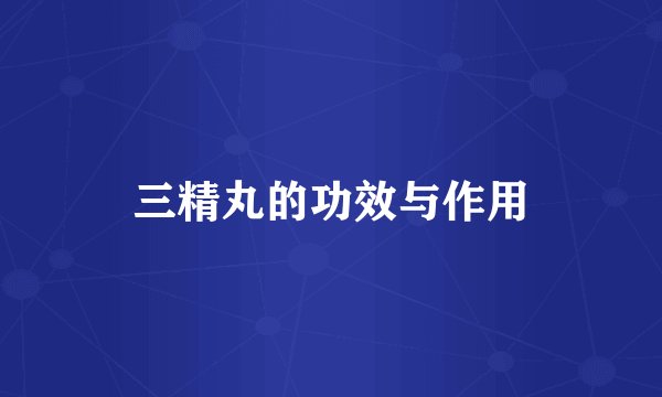 三精丸的功效与作用