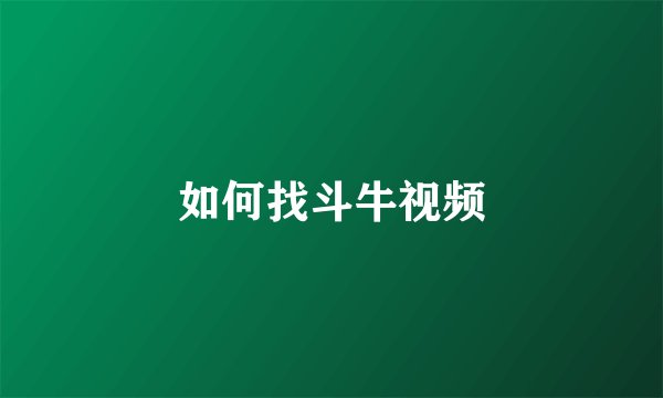如何找斗牛视频