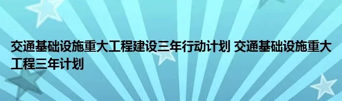 交通基础设施重大工程建设三年行动计划 交通基础设施重大工程三年计划