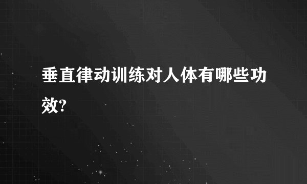 垂直律动训练对人体有哪些功效?