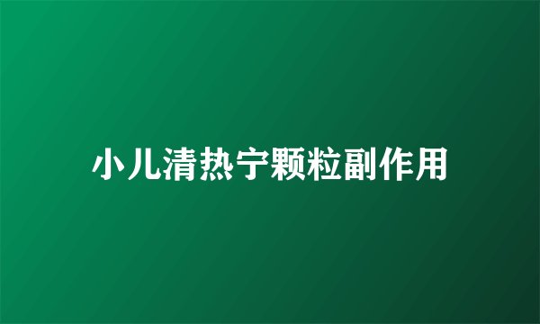 小儿清热宁颗粒副作用