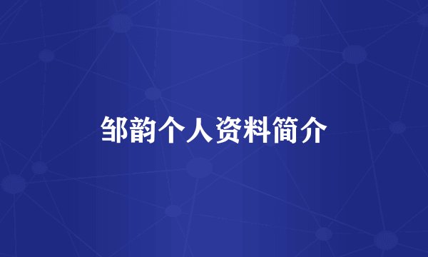 邹韵个人资料简介