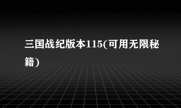 三国战纪版本115(可用无限秘籍)