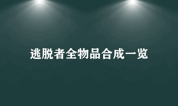 逃脱者全物品合成一览