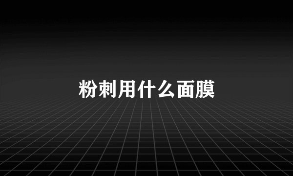 粉刺用什么面膜