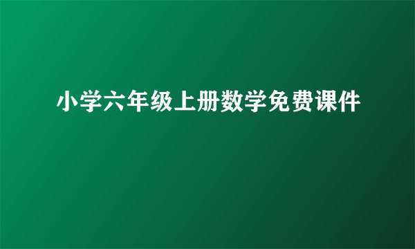 小学六年级上册数学免费课件