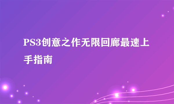PS3创意之作无限回廊最速上手指南