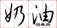 奶油