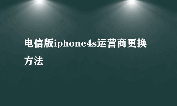 电信版iphone4s运营商更换方法