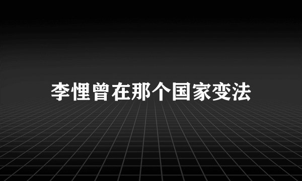 李悝曾在那个国家变法