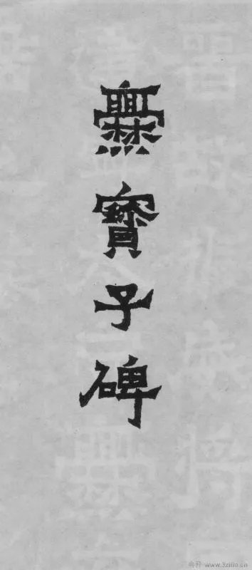 求一个最霸气的书法字体!!!!!!!!