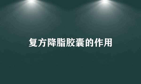 复方降脂胶囊的作用