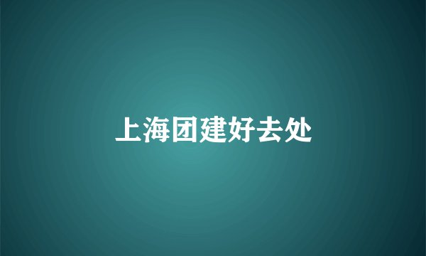上海团建好去处